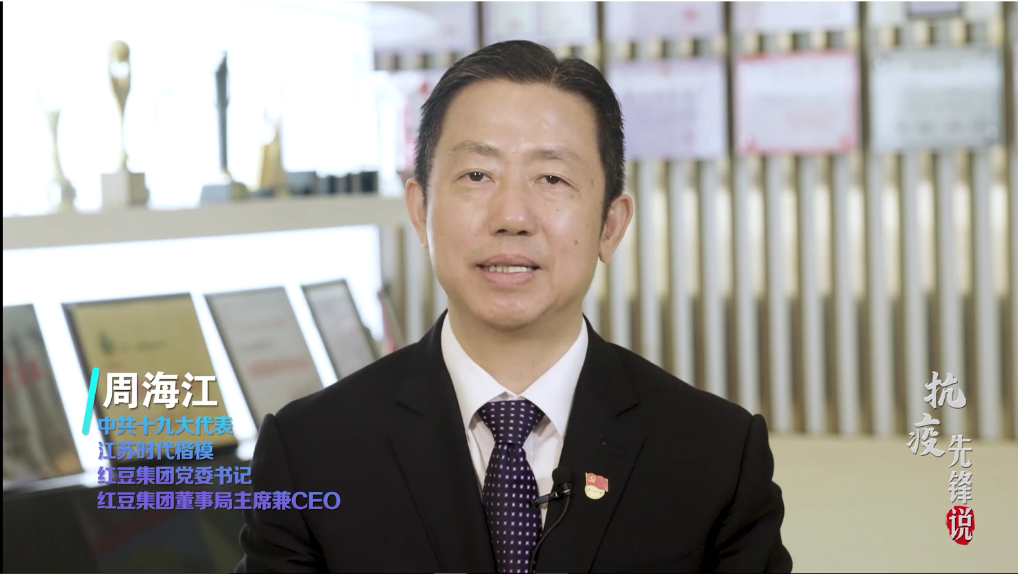 抗疫先鋒周海江——為黨為國(guó)為人民，紅豆要非常擔(dān)當(dāng)