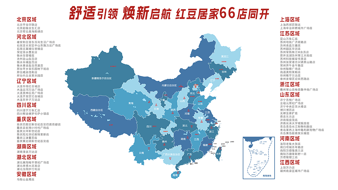 66店同開，紅豆居家1