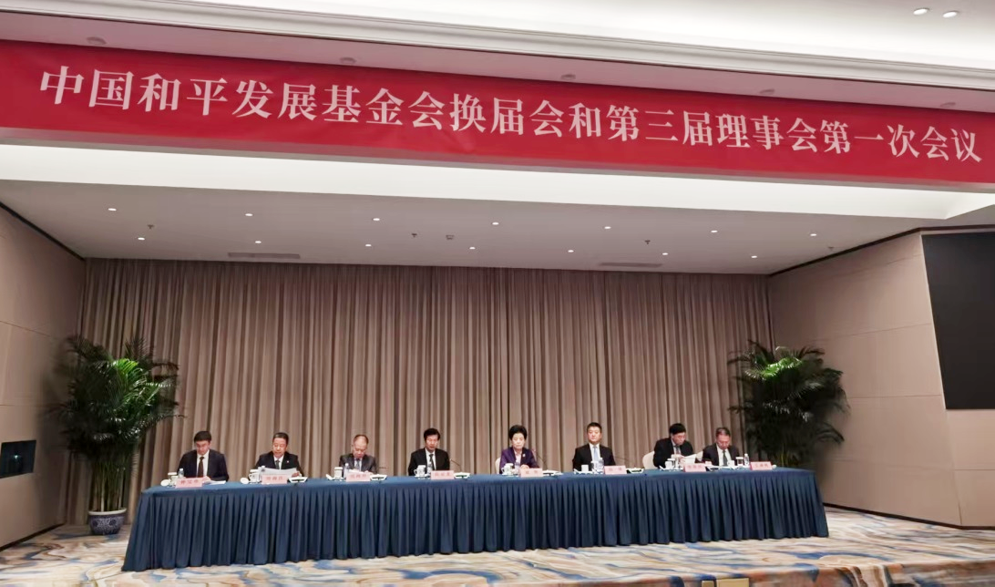 中國和平發展基金會換屆會1